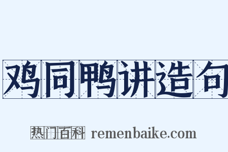 鸡同鸭讲造句是什么意思的图片